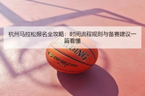 杭州马拉松报名全攻略：时间流程规则与备赛建议一篇看懂