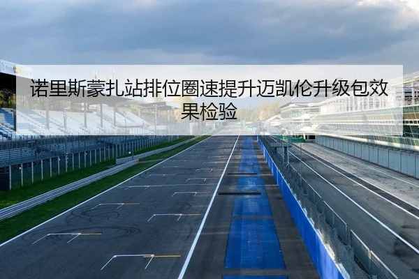 诺里斯蒙扎站排位圈速提升迈凯伦升级包效果检验
