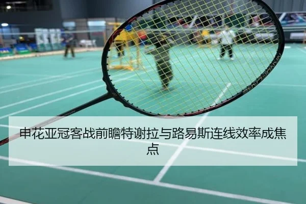 申花亚冠客战前瞻特谢拉与路易斯连线效率成焦点